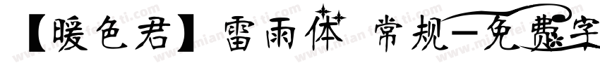【暖色君】雷雨体 常规字体转换